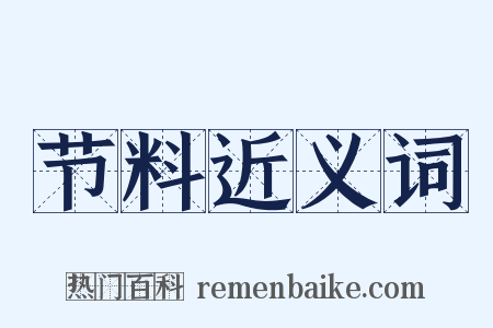 节料近义词是什么意思的图片